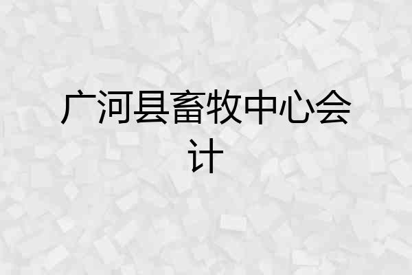 广河县畜牧中心会计