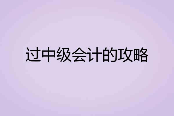 过中级会计的攻略