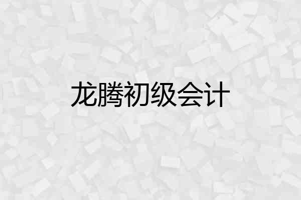 龙腾初级会计