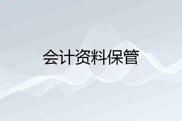 会计资料保管