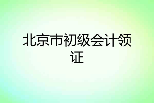 北京市初级会计领证