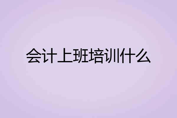 会计上班培训什么