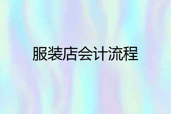 服装店会计流程