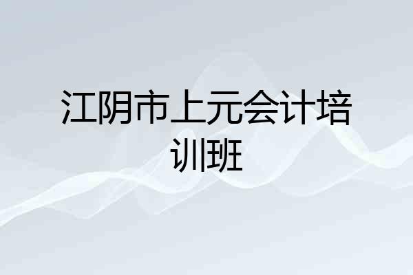 江阴市上元会计培训班