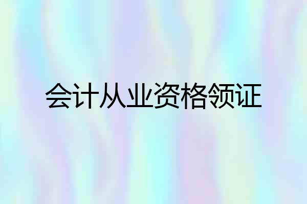 会计从业资格领证