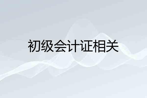 初级会计证相关
