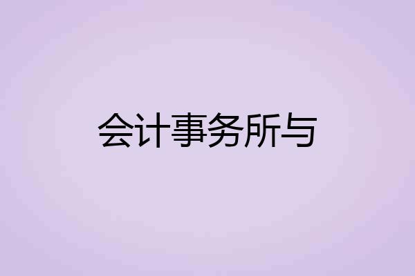 会计事务所与