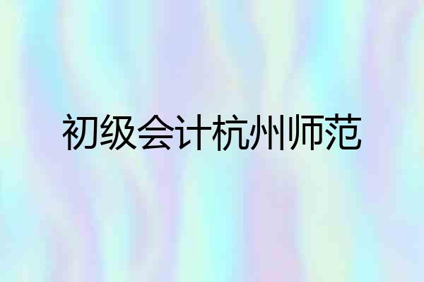 初级会计杭州师范