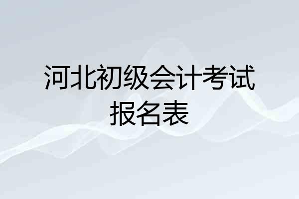 河北初级会计考试报名表