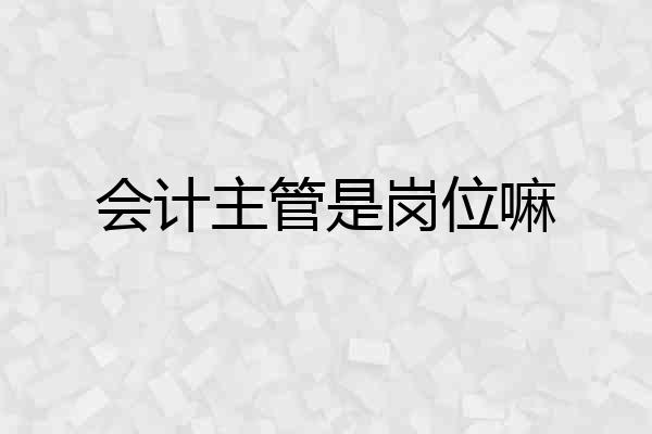 会计主管是岗位嘛