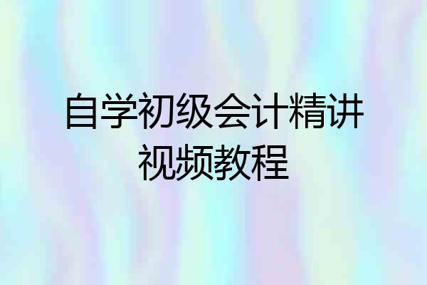自学初级会计精讲视频教程