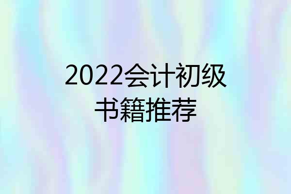 2022会计初级书籍推荐