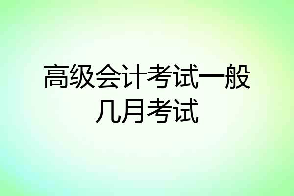高级会计考试一般几月考试