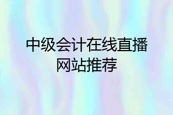 中级会计在线直播网站推荐