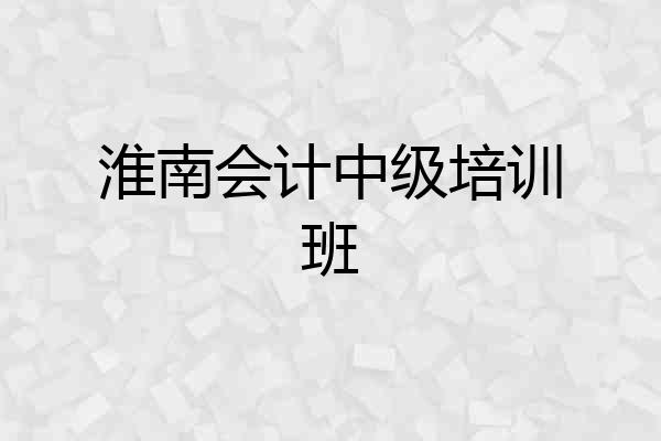 淮南会计中级培训班