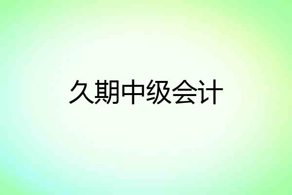久期中级会计