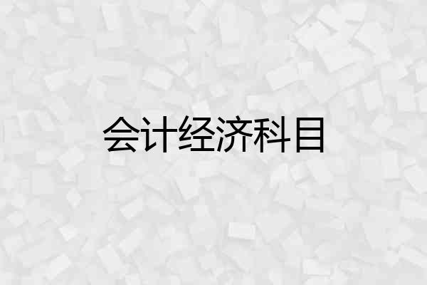 会计经济科目