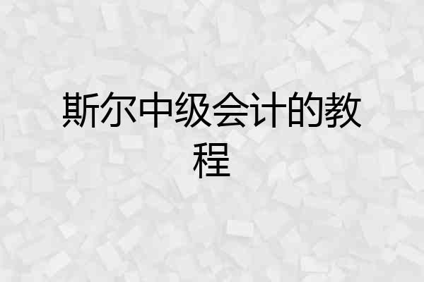 斯尔中级会计的教程