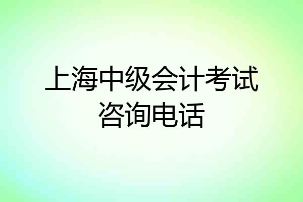上海中级会计考试咨询电话