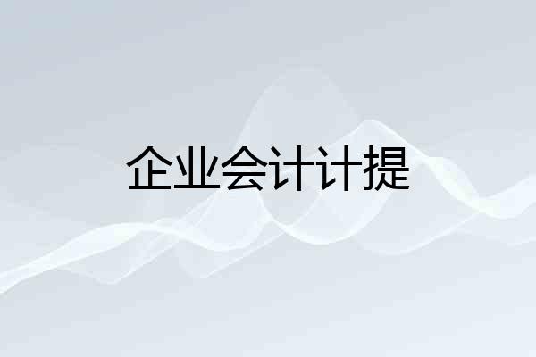 企业会计计提