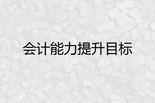 会计能力提升目标