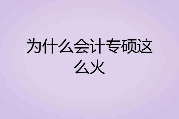 为什么会计专硕这么火