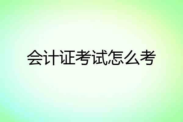 会计证考试怎么考