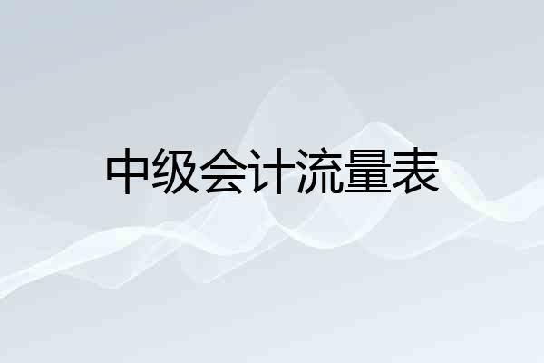 中级会计流量表