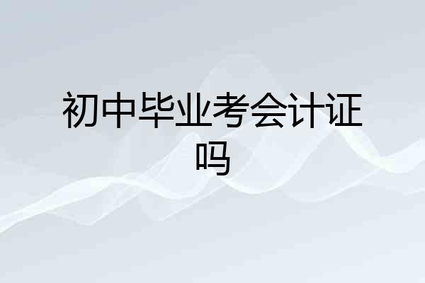 初中毕业考会计证吗
