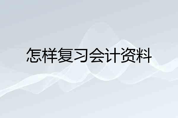 怎样复习会计资料