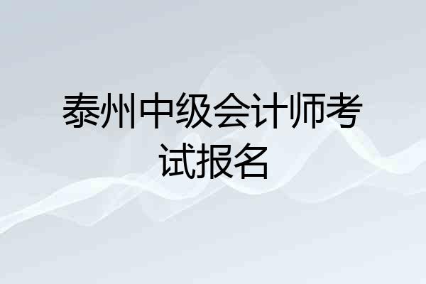 泰州中级会计师考试报名
