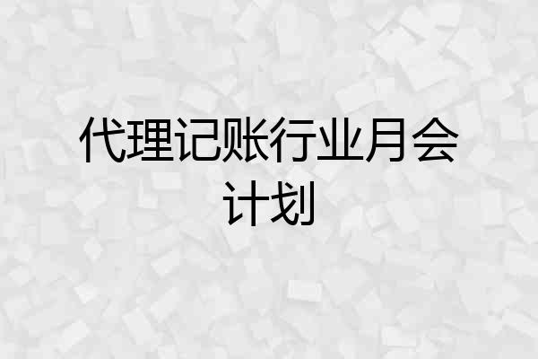 代理记账行业月会计划