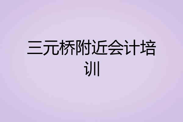 三元桥附近会计培训