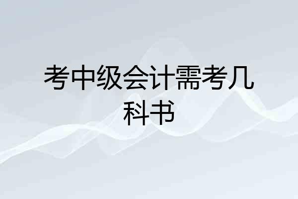 考中级会计需考几科书