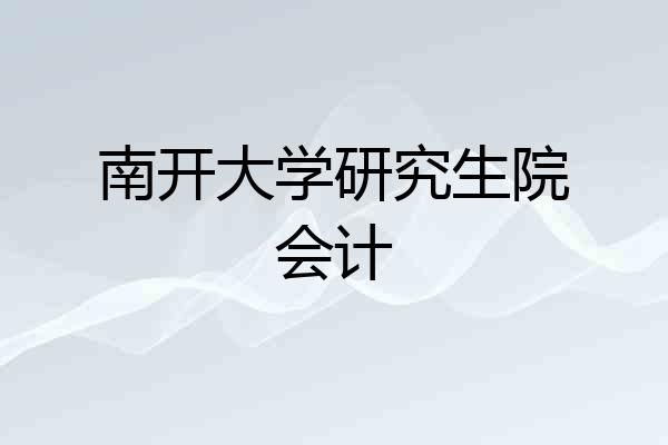 南开大学研究生院会计