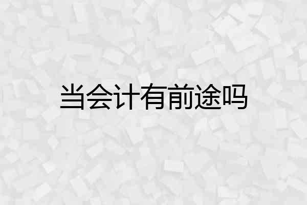 当会计有前途吗