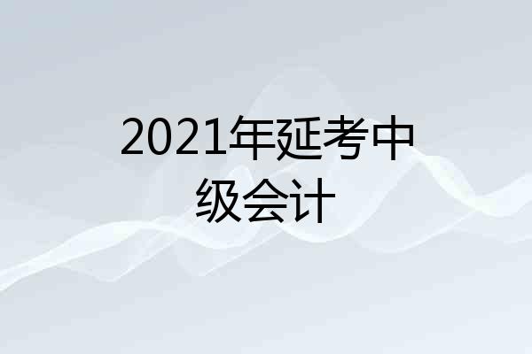 2021年延考中级会计