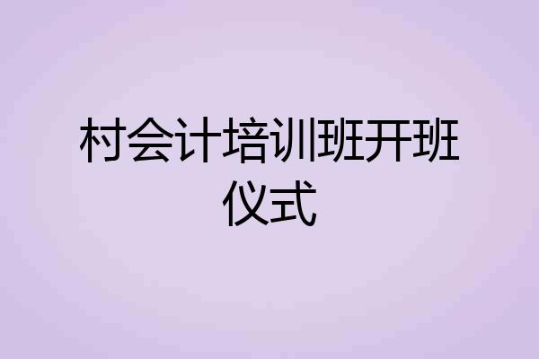 村会计培训班开班仪式