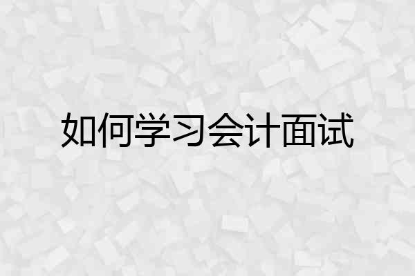 如何学习会计面试