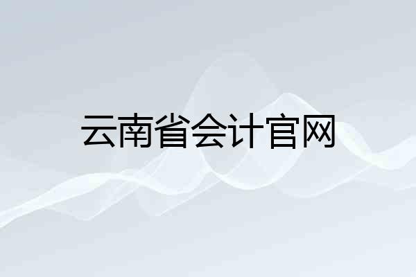 云南省会计官网