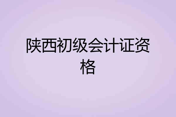 陕西初级会计证资格