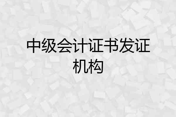 中级会计证书发证机构