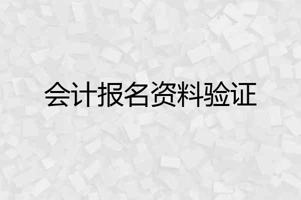 会计报名资料验证