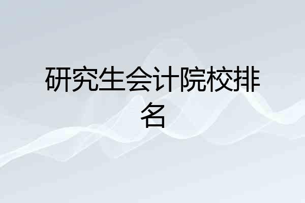 研究生会计院校排名