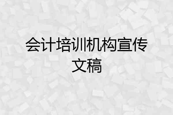 会计培训机构宣传文稿