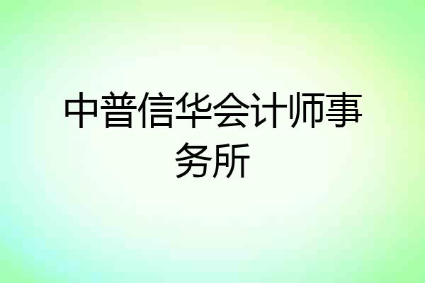 中普信华会计师事务所