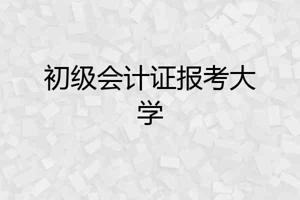 初级会计证报考大学