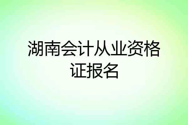 湖南会计从业资格证报名