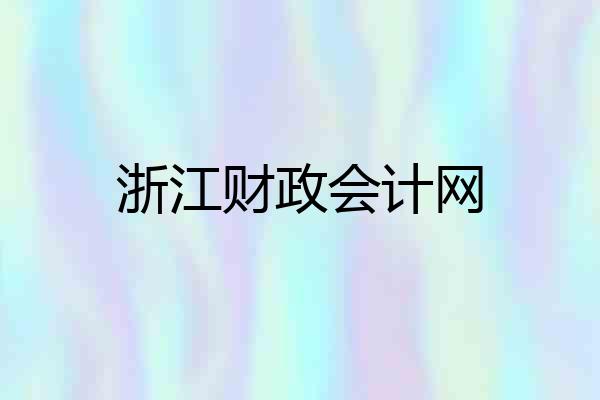 浙江财政会计网