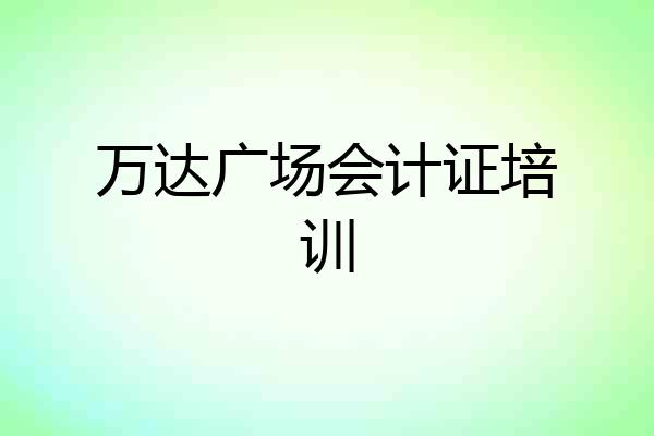 万达广场会计证培训